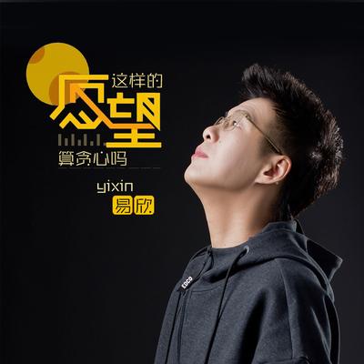 这样的愿望算贪心吗's cover