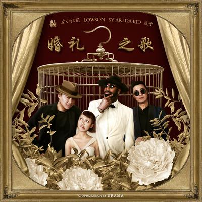 婚礼之歌 By Zuoxiao Zuzhou, LOWSON, SY ARIDA KID, 虎子's cover