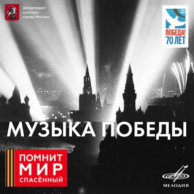 День Победы's cover