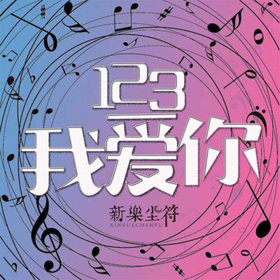 123我爱你 (改编版) By 新乐尘符, 贺子玲's cover