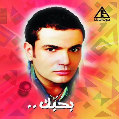 Habiby (Remix)'s cover