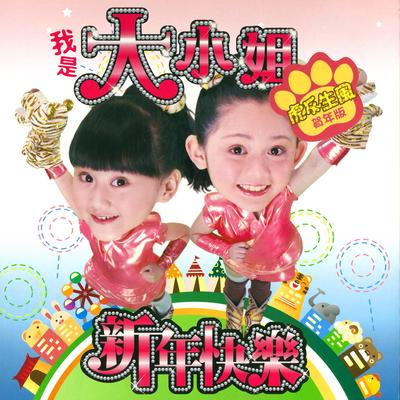 Bling Bling過新年 By Big Small Sister's cover