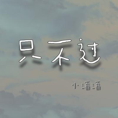 只不过's cover