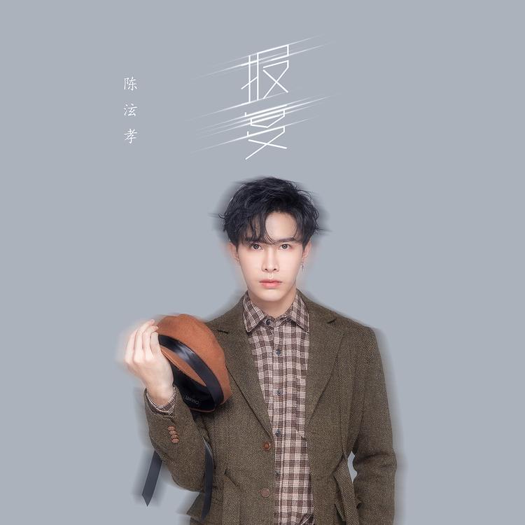 陈泫孝's avatar image