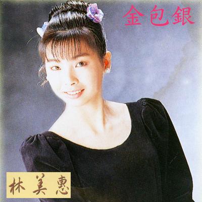 林美惠's cover