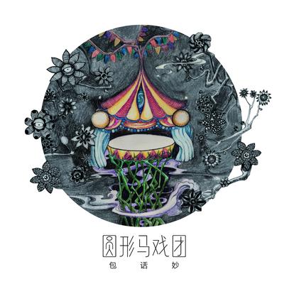 圓形馬戲團/Circle Circus's cover