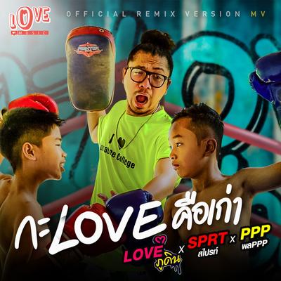 กะLoveคือเก่า (Remix)'s cover