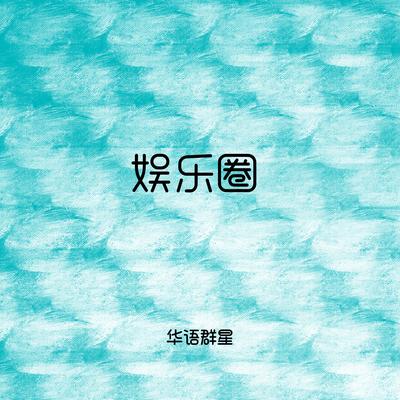 娱乐圈's cover