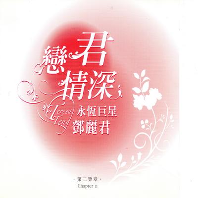 戀君情深 永恆巨星 鄧麗君 第二樂章's cover