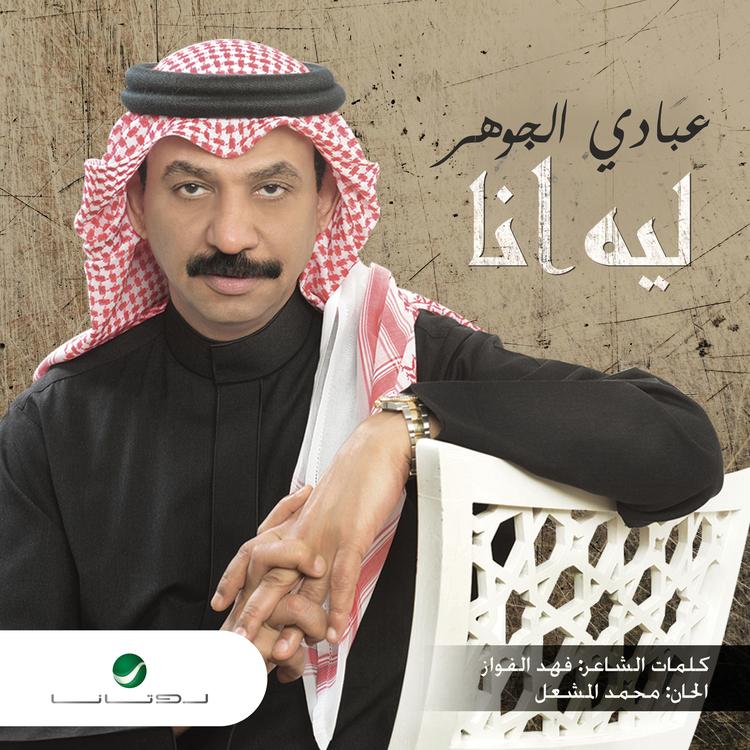 عبادي الجوهر's avatar image