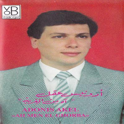 Ah Men El Ghorba's cover