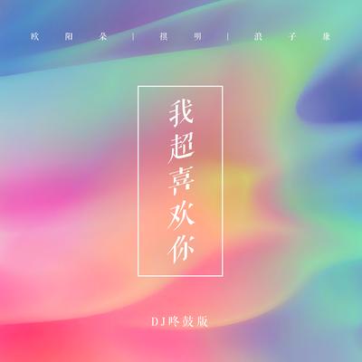 我超喜欢你 (DJ咚鼓版) By RKM, 祺明, OIZ's cover