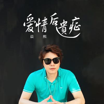 爱情后遗症's cover