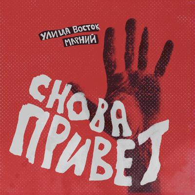 Снова привет By Улица Восток, Марний's cover