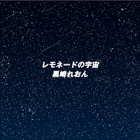 黒崎れおん's avatar cover