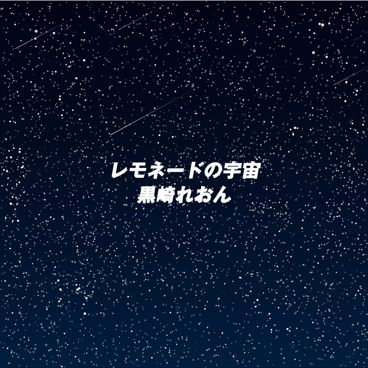 黒崎れおん's avatar image