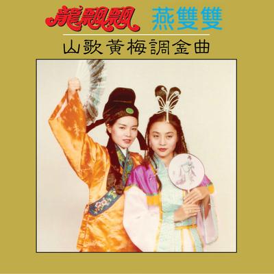 山歌黃梅調金曲 (修复版)'s cover