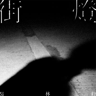 街燈 By 吴林峰's cover