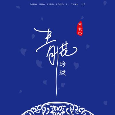 青花玲珑's cover