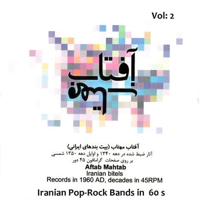 Aftab, Mahtab (Iranian Pop, Rock Bands Music from 60's) on 45 RPM LP's, Vol. 2's cover