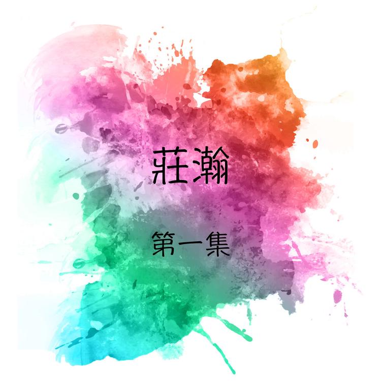 庄瀚's avatar image