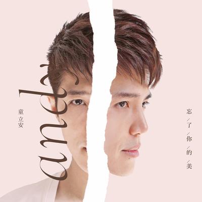 童立安's cover