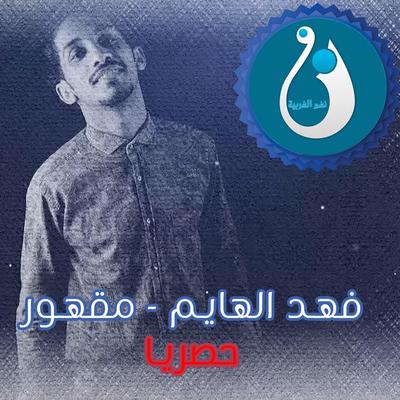 فهد الهايم's cover