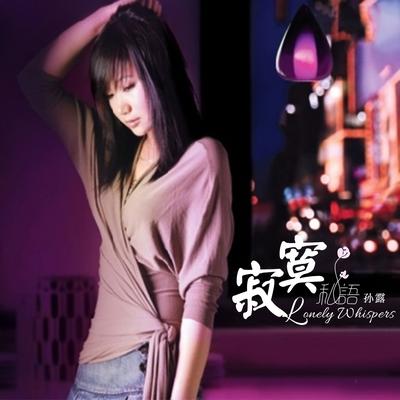 寂寞私语 (翻唱)'s cover