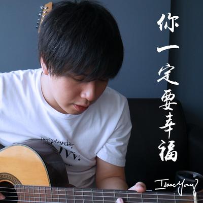 你一定要幸福's cover