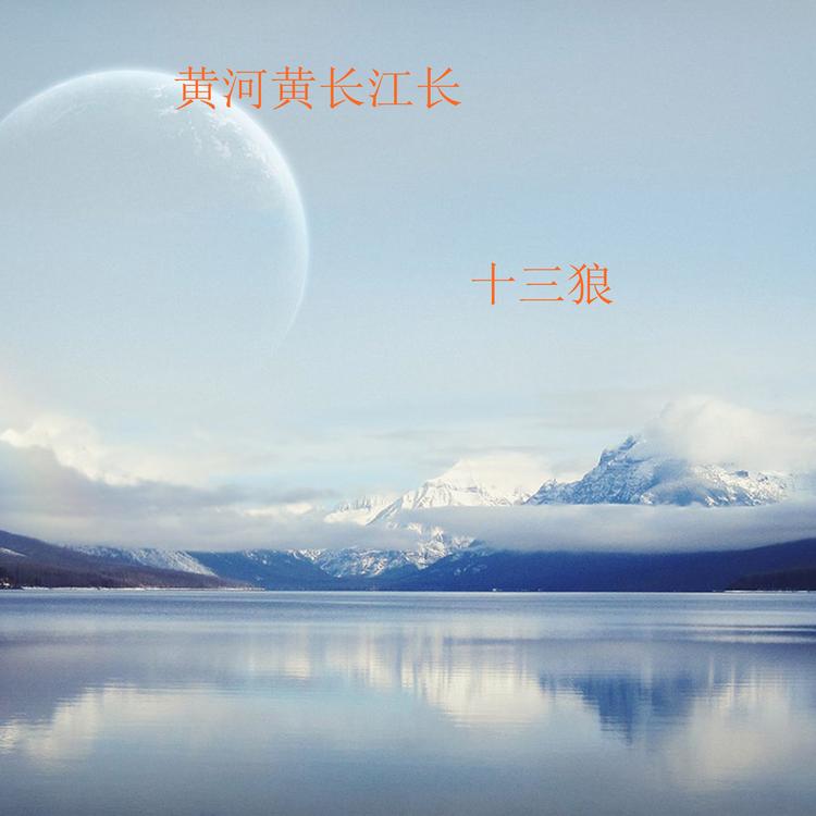 十三狼's avatar image