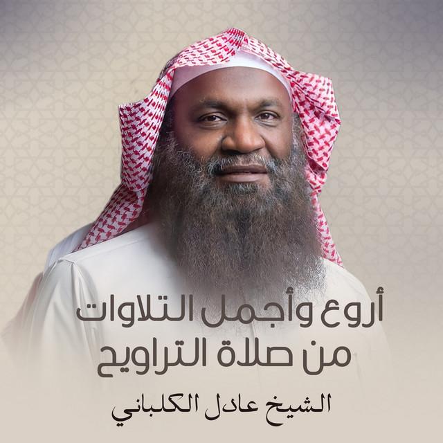 الشيخ عادل الكلباني's avatar image