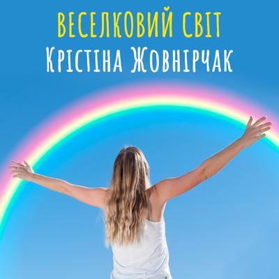 Крістіна Жовнірчак's cover