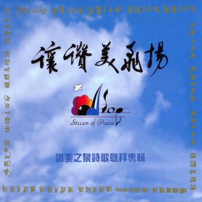 讚美之泉 Stream Of Praise (演奏版 Instrumental)'s cover