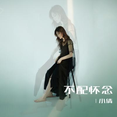 小倩's cover