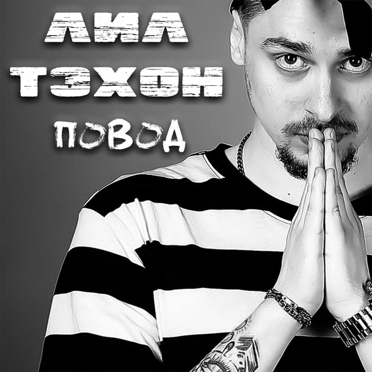 Лил Тэхон's avatar image