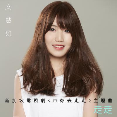 走走-新加坡電視劇《帶你去走走》主題曲's cover