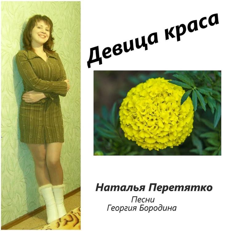 Наталья Перетятко's avatar image