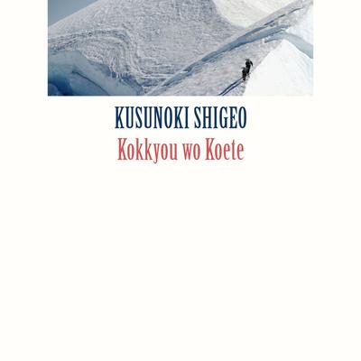 Kusunoki Shigeo's cover