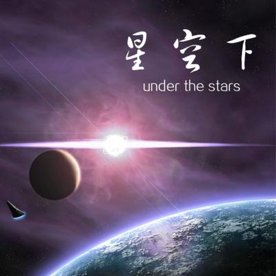 星空下's cover