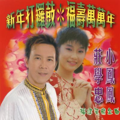 祝你一年勝一年 / 五路財神照顧你 / 緣份注定趁過年's cover