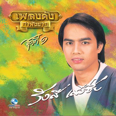 กรุณาอย่าทำให้ผมรัก's cover