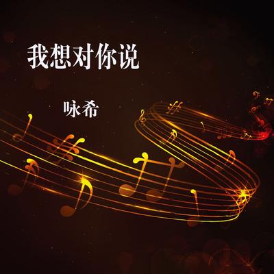 我想对你说 By 咏希's cover