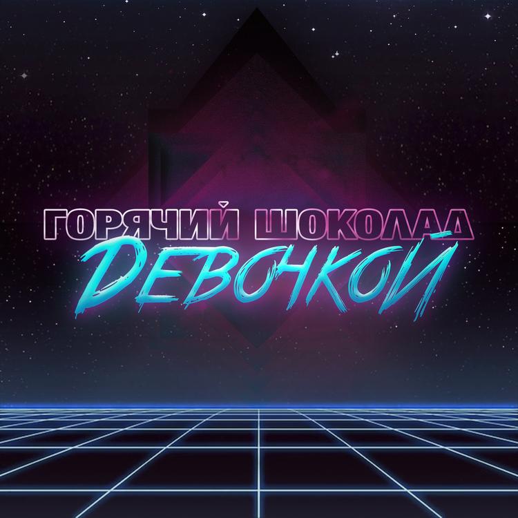 Горячий Шоколад's avatar image