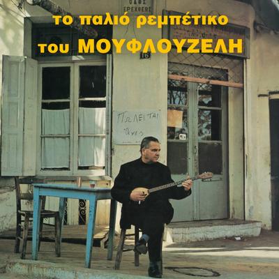 Giorgos Mouflouzelis's cover