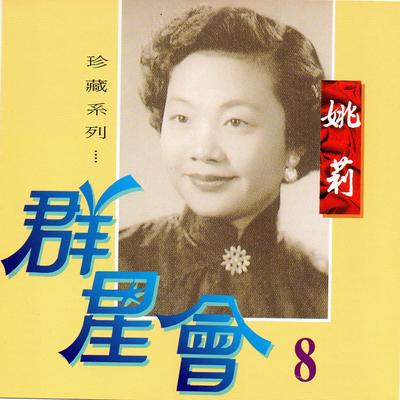 群星會, Vol.8 (珍藏系列)'s cover