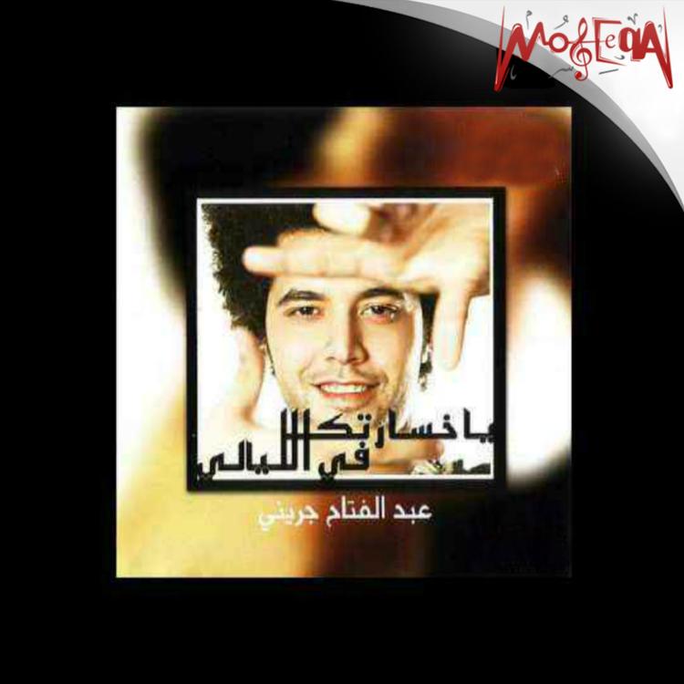 Abdel Fattah El Gereny's avatar image