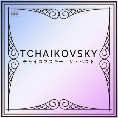 チャイコフスキー・ザ・ベスト's cover