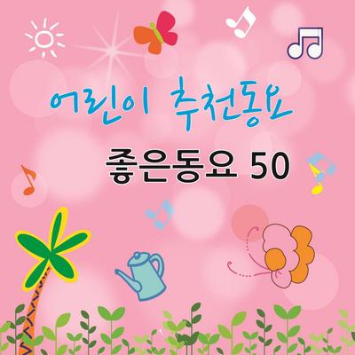 좋은 동요's cover