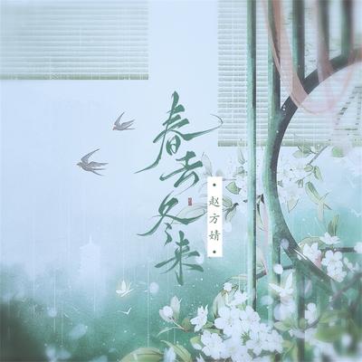 春去冬来's cover