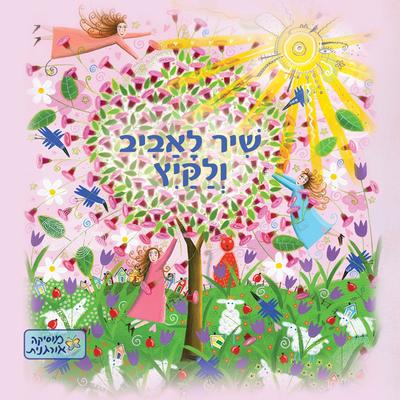 יום יפה By מוסיקה אורגנית's cover